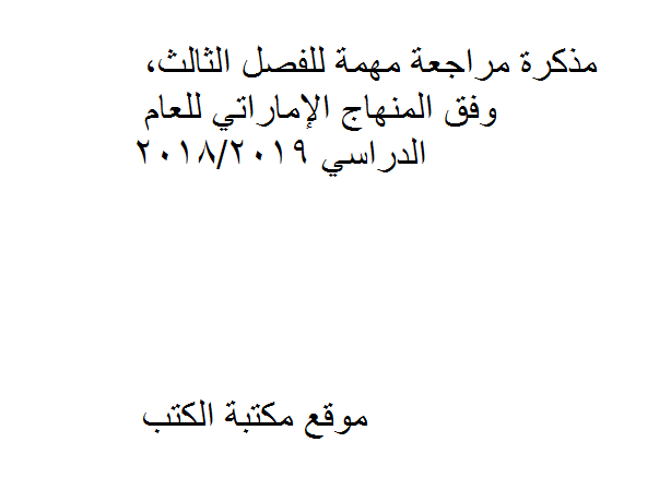 ❞ مذكّرة مراجعة مهمة للفصل الثالث, وفق المنهاج الإماراتي للعام الدراسي 2018/2019 ❝  ⏤ كاتب غير معروف