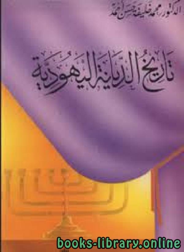 ❞ كتاب تاريخ الديانة اليهودية ❝  ⏤ د. محمد خليفة حسن