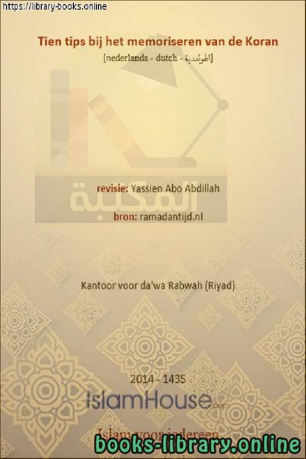 ❞ كتاب عشر نصائح عند حفظ القرآن الكريم - Tien tips bij het onthouden van de Heilige Koran ❝  ⏤ ياسين أبو عبد الله 