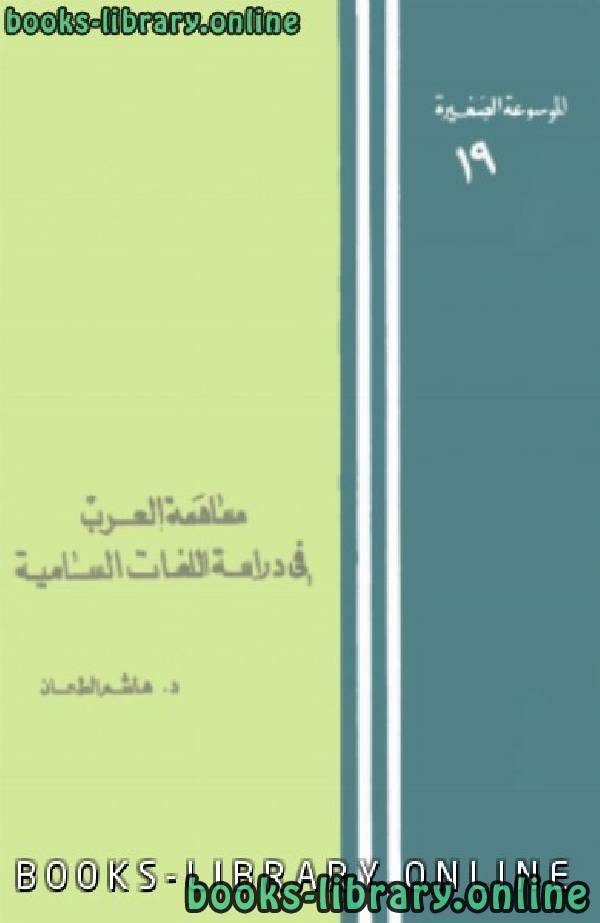 مساهمة العرب في دراسات اللغات السامية 