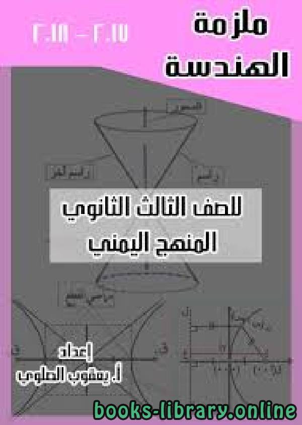الهندسة الفضائية للصف الثالث الثانوي اليمن