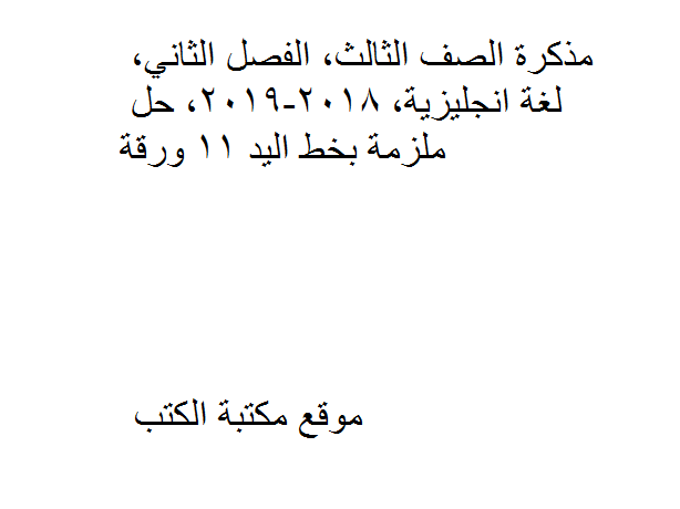 ❞ مذكّرة الصف الثالث الابتدائى , الفصل الثاني, لغة انجليزية, 2018-2019, حل ملزمة بخط اليد ❝  ⏤ كاتب غير معروف