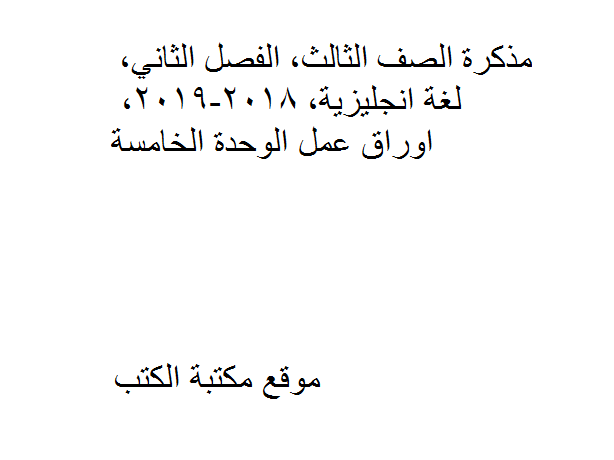 ❞ مذكّرة الصف الثالث, الفصل الثاني, لغة انجليزية, 2018-2019, اوراق عمل الوحدة الخامسة ❝  ⏤ كاتب غير معروف