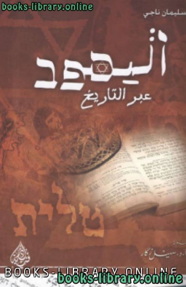 ❞ كتاب اليهود عبر التاريخ ❝  ⏤ سليمان ناجي