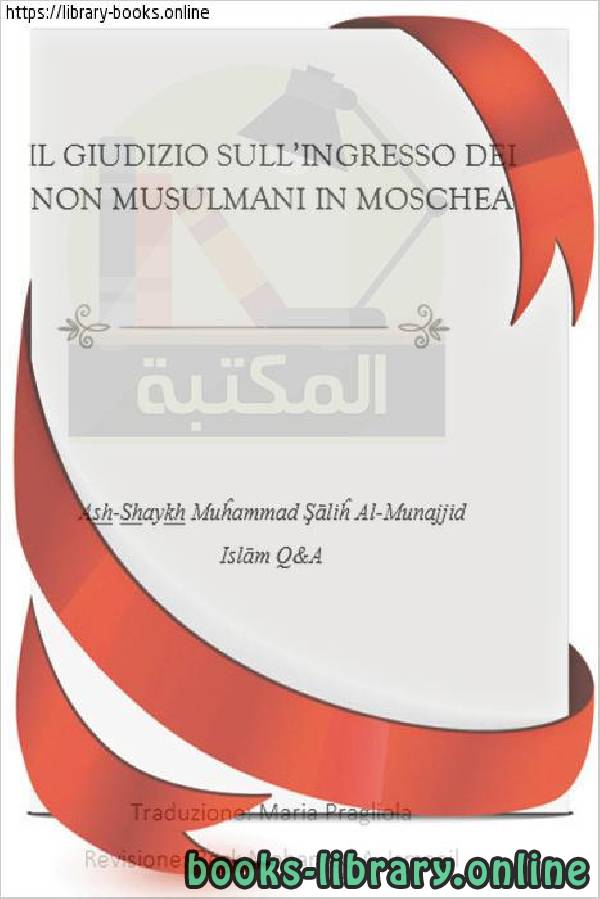 ❞ كتاب حكم دخول الكفار المساجد - Decisione sugli infedeli che entrano nelle moschee ❝  ⏤ محمد صالح المنجد
