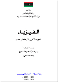 ❞ كتاب الفيزياء للصف الثالث ثانوي ـ الميكانيكا ـ الجزء الثاني ـ ليبيا ❝  ⏤ كاتب غير معروف