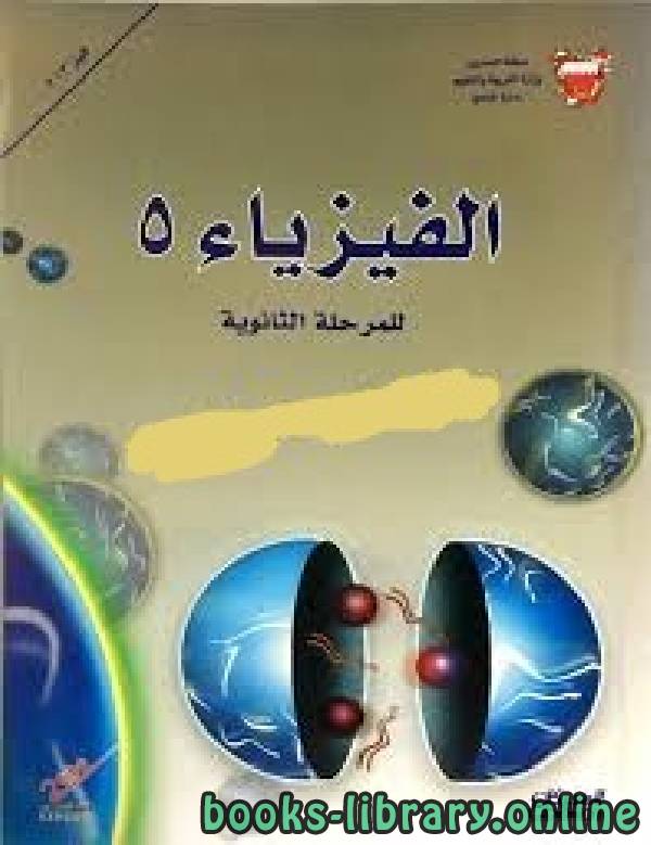 ❞ كتاب الفيزياء 5 للمرحلة الثانوية  ، البحرين ❝  ⏤ احمد محمد رفيع