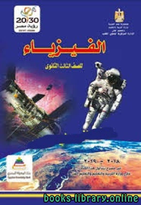 ❞ كتاب الفيزياء للصف الثالث الثانوي  ـ مصر 2018-2019 ❝  ⏤ محمد سامح سعيد