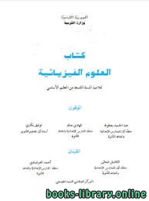 ❞ كتاب العلوم الفيزيائية  ، السنة التاسعة ، تونس ❝  ⏤ الهادى خالد