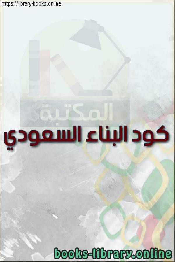 ❞ كتاب كود البناء السعودي ❝  ⏤ مجموعة من المؤلفين