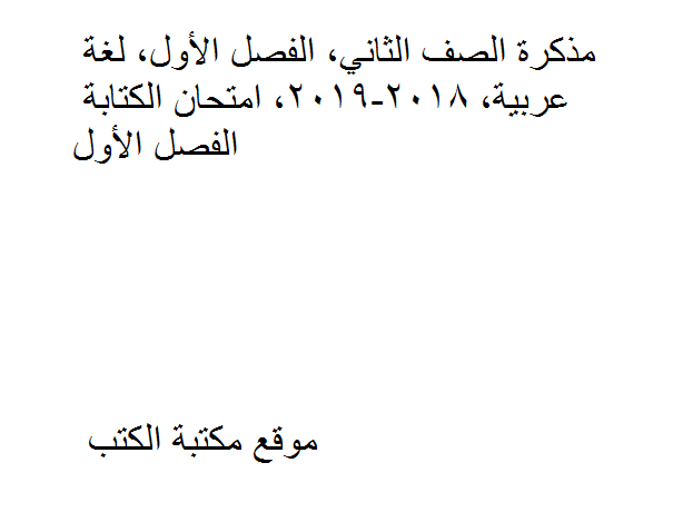 ❞ مذكّرة الصف الثاني, الفصل الأول, لغة عربية, 2018-2019, امتحان الكتابة ❝  ⏤ كاتب غير معروف