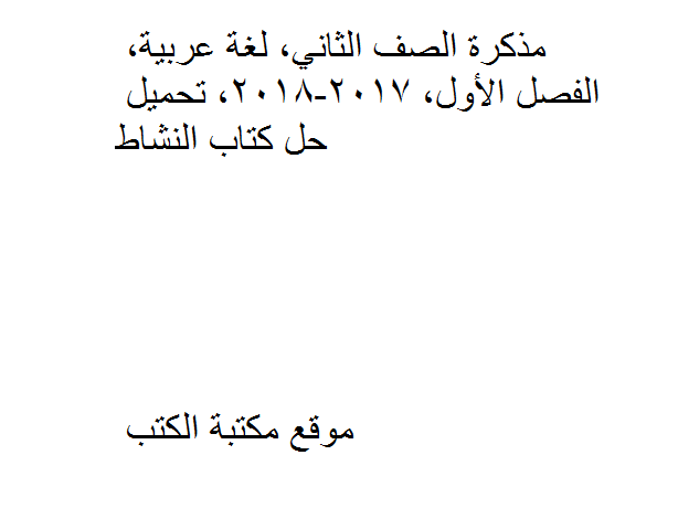 ❞ مذكّرة الصف الثاني, لغة عربية, الفصل الأول, 2017-2018, حل كتاب النشاط ❝  ⏤ كاتب غير معروف