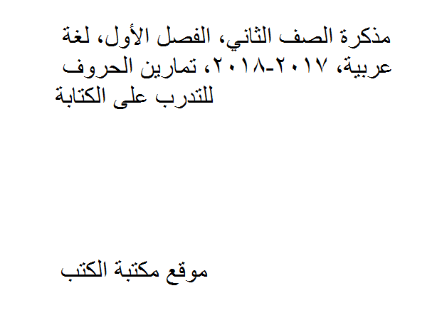 ❞ مذكّرة الصف الثاني, الفصل الأول, لغة عربية, 2017-2018, تمارين الحروف للتدرب على الكتابة ❝  ⏤ كاتب غير معروف