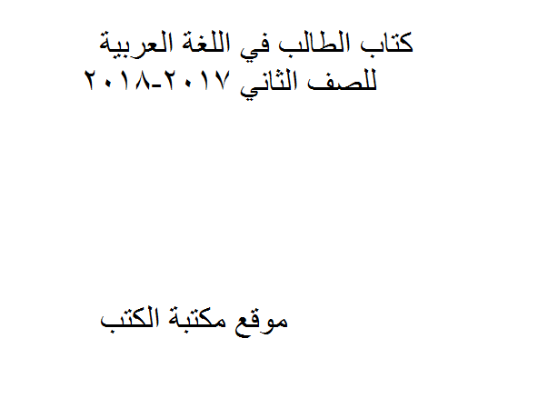 ❞ كتاب الطالب في اللغة العربية للصف الثاني 2017-2018 ❝  ⏤ كاتب غير معروف