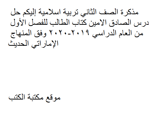 ❞ مذكّرة الصف الثاني تربية اسلامية حل درس الصادق الامين للفصل الأول من العام الدراسي 2019-2020 وفق المنهاج الإماراتي الحديث ❝  ⏤ كاتب غير معروف