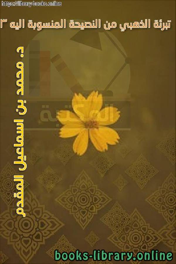 ❞ كتاب تبرئة الذهبي من النصيحة المنسوبة اليه 3 ❝  ⏤ محمد بن أحمد بن إسماعيل المقدم