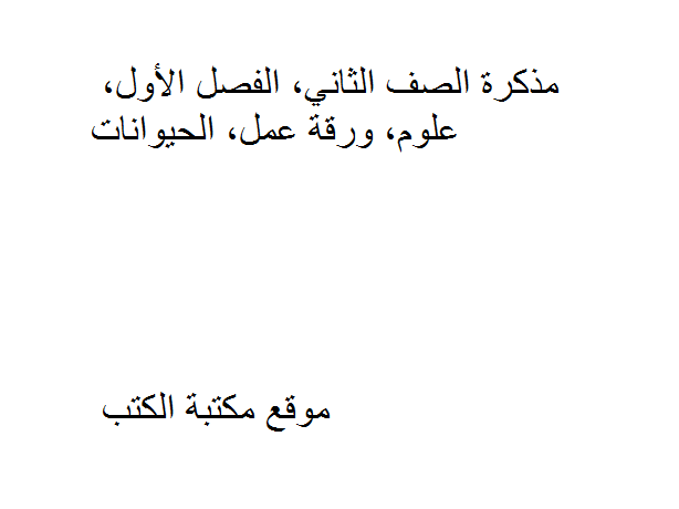 ❞ مذكّرة الصف الثاني, الفصل الأول, علوم, ورقة عمل, الحيوانات ❝  ⏤ كاتب غير معروف