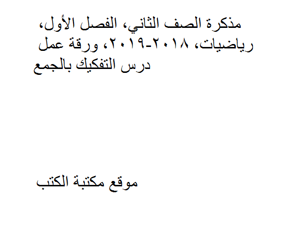 ❞ مذكّرة الصف الثاني, الفصل الأول, رياضيات, 2018-2019, ورقة عمل درس التفكيك بالجمع ❝  ⏤ كاتب غير معروف