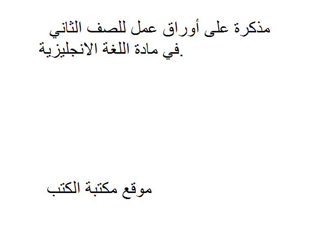 ❞ مذكّرة أوراق عمل للصف الثاني في مادة اللغة الانجليزية ❝  ⏤ كاتب غير معروف