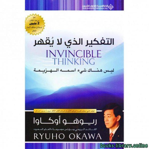 ❞ كتاب التفكير الذي لا يقهر: لا يوجد شيء مثل الهزيمة ❝  ⏤ ريوهو أوكاوا