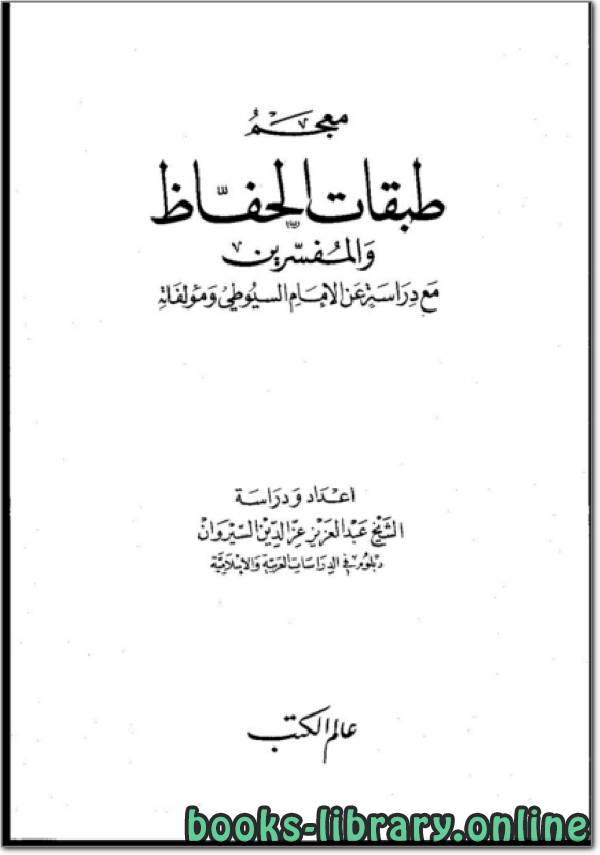 ❞ كتاب طبقات الحفاظ ❝  ⏤ أبو عبد الله محمد بن الطيب الفاسي السيوطي
