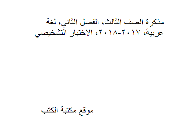 الصف الثالث, الفصل الثاني, لغة عربية, 2017-2018, الاختبار التشخيصي