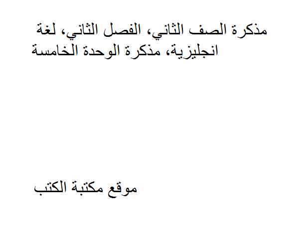 ❞ مذكّرة الصف الثاني, الفصل الثاني, لغة انجليزية, الوحدة الخامسة ❝  ⏤ كاتب غير معروف