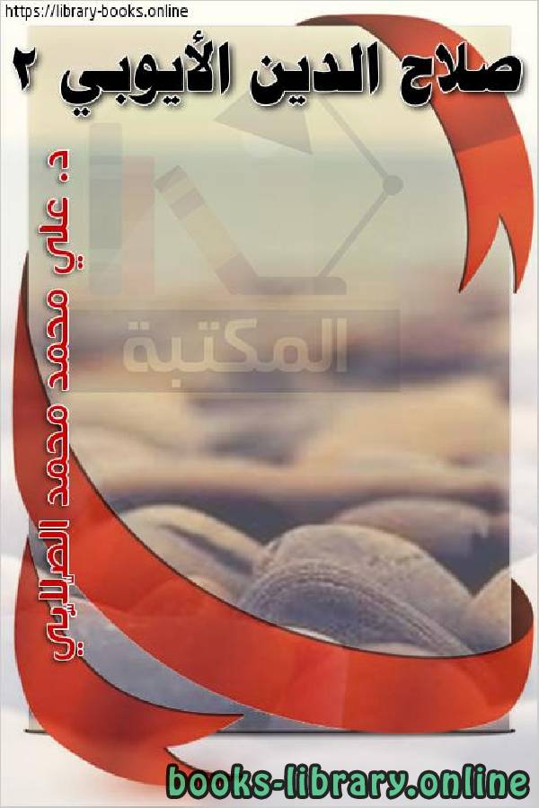 ❞ كتاب صلاح الدين الأيوبي 2 ❝  ⏤ علي محمد الصلابي