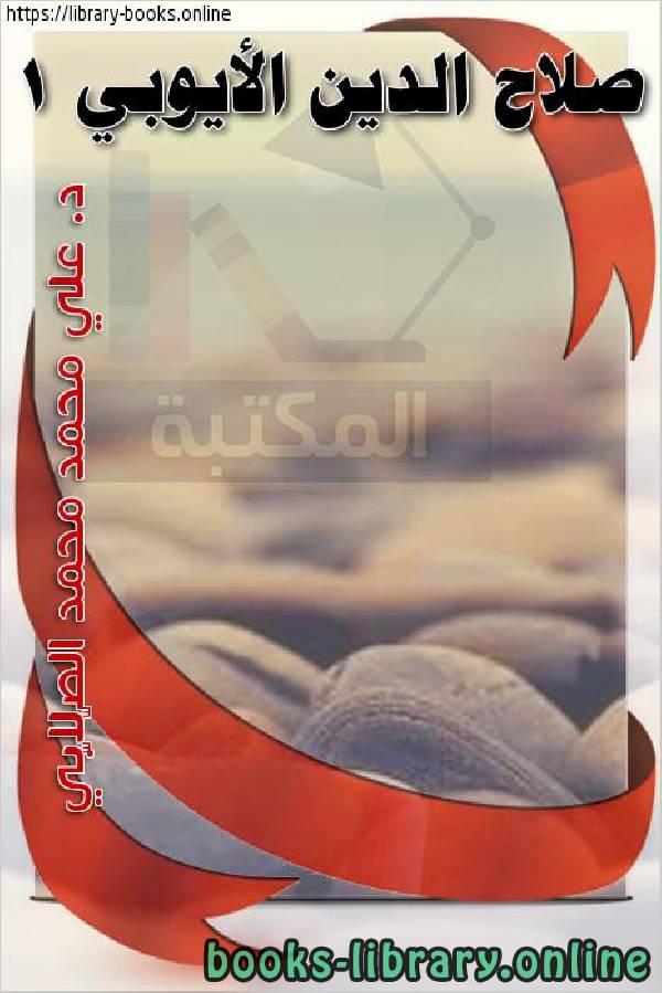 ❞ كتاب صلاح الدين الأيوبي 1 ❝  ⏤ علي محمد الصلابي