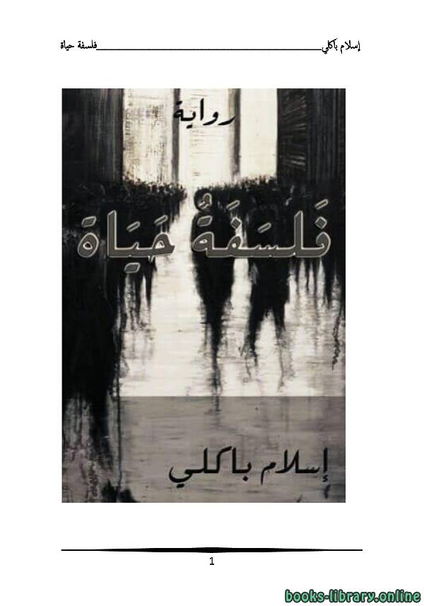❞ رواية فلسفة حياة ❝  ⏤ إسلام باكلي