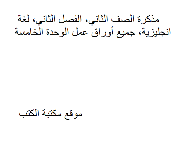 ❞ مذكّرة الصف الثاني, الفصل الثاني, لغة انجليزية, جميع أوراق عمل الوحدة الخامسة ❝ 