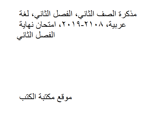 ❞ مذكّرة الصف الثاني, الفصل الثاني, لغة عربية, 2108-2019, امتحان نهاية الفصل ❝  ⏤ كاتب غير معروف