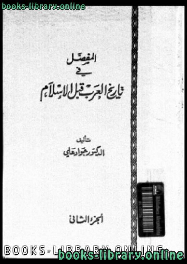 المفصل في تاريخ العرب قبل الإسلام - الجزء الثاني 