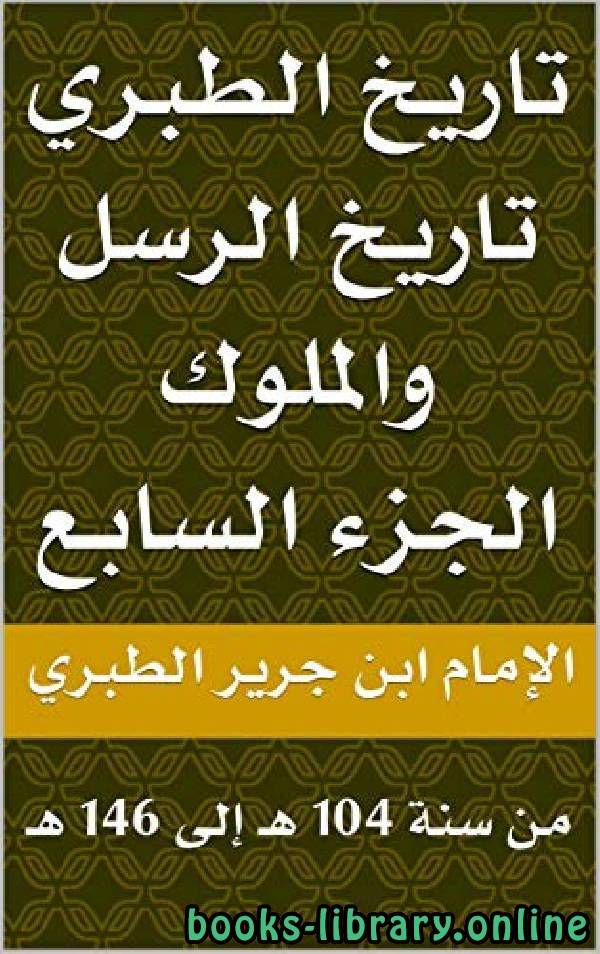 ❞ كتاب تاريخ الطبري ج7 ❝  ⏤ محمد بن جرير الطبري
