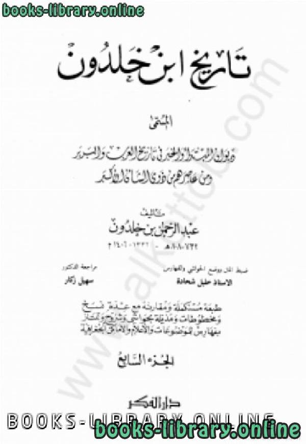 ❞ كتاب تاريخ ابن خلدون 7 ❝  ⏤ عبد الرحمن بن خلدون