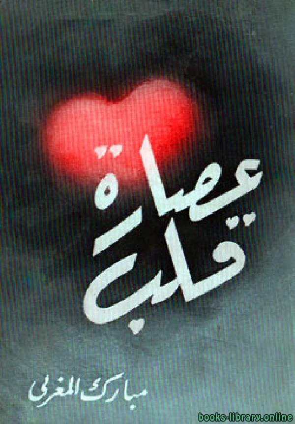 ❞ ديوان عصارة قلب ❝  ⏤ مبارك المغربى