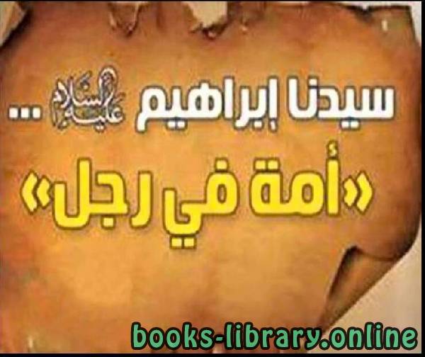 ❞ كتاب سيدنا إبراهيم عليه السلام .. أمة في رجل ❝  ⏤ د.صلاح الدين سلطان