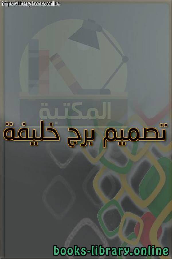 ❞ كتاب تصميم برج خليفة ❝ 