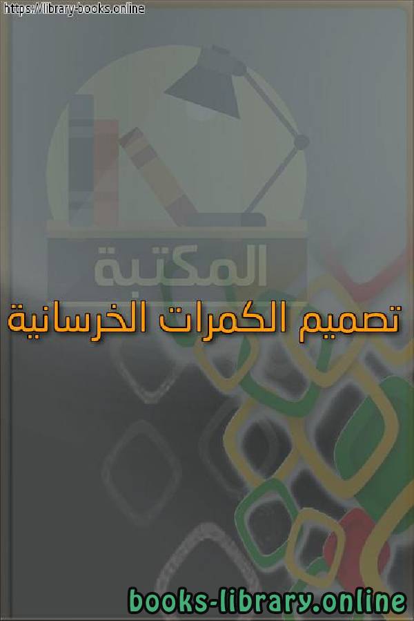 ❞ كتاب تصميم الكمرات الخرسانية ❝  ⏤ egyptsystem
