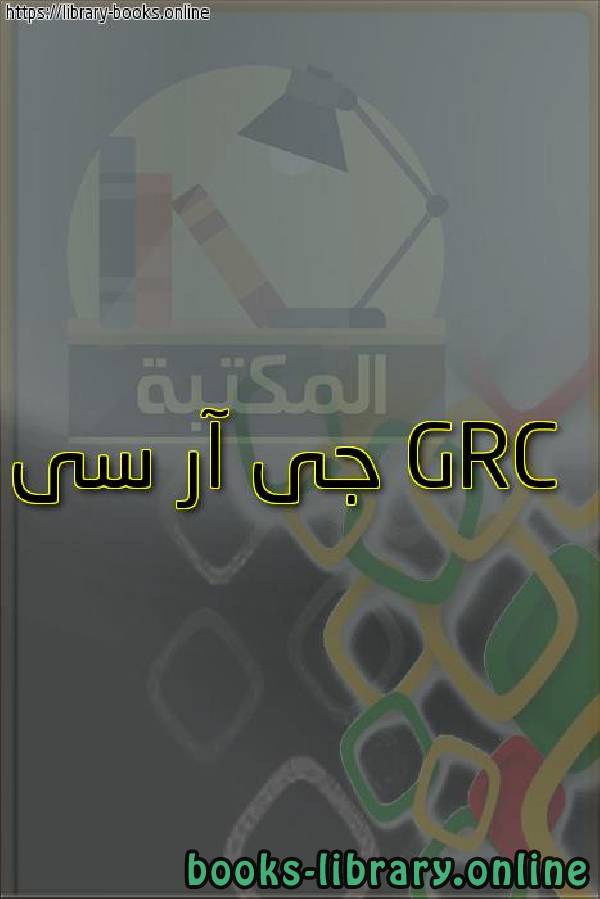 ❞ كتاب GRC  جى آر سى ❝  ⏤ egyptsystem
