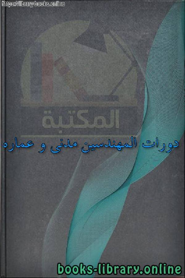 ❞ كتاب دورات المهندسين مدنى و عماره ❝  ⏤ egyptsystem