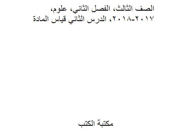 ❞ مذكّرة الصف الثالث, الفصل الثاني, علوم, 2017-2018, الدرس الثاني قياس المادة ❝  ⏤ كاتب غير معروف