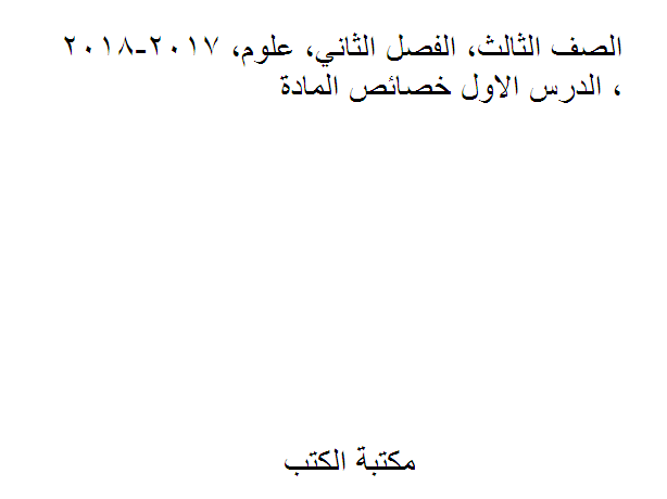 ❞ مذكّرة الصف الثالث, الفصل الثاني, علوم, 2017-2018, الدرس الاول خصائص المادة ❝  ⏤ كاتب غير معروف