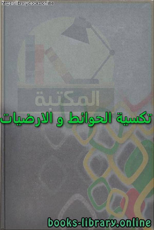 ❞ كتاب تكسية الحوائط و الارضيات ❝  ⏤ egyptsystem