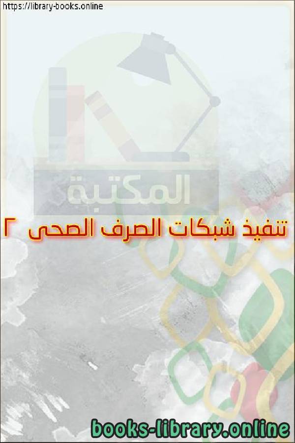 ❞ كتاب تنفيذ شبكات الصرف الصحى 2 ❝  ⏤ egyptsystem
