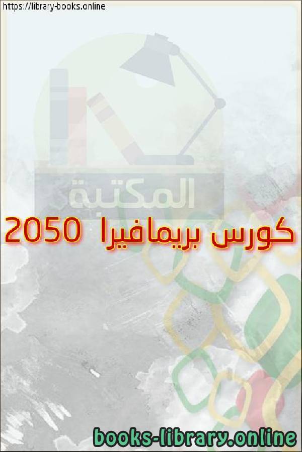 ❞ كتاب كورس بريمافيرا 2050 ❝  ⏤ egyptsystem
