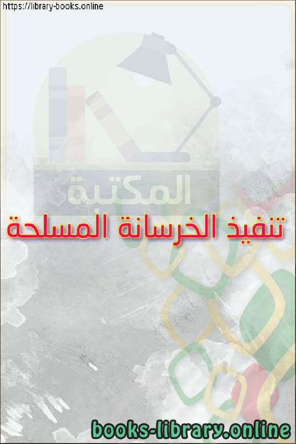 ❞ كتاب الكود العربي السوري لتصميم وتنفيذ المنشآت بالخرسانة المسلحة ❝  ⏤ egyptsystem