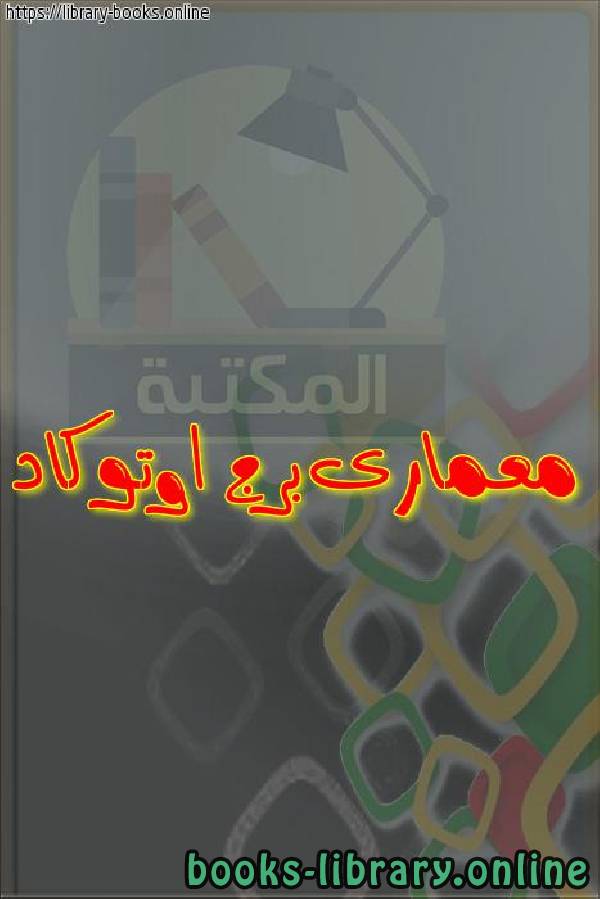 ❞ كتاب معمارى برج اوتوكاد ❝  ⏤ egyptsystem