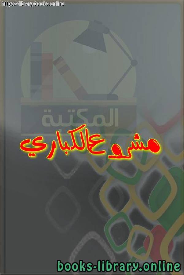 ❞ كتاب مشروع الكباري ❝  ⏤ egyptsystem
