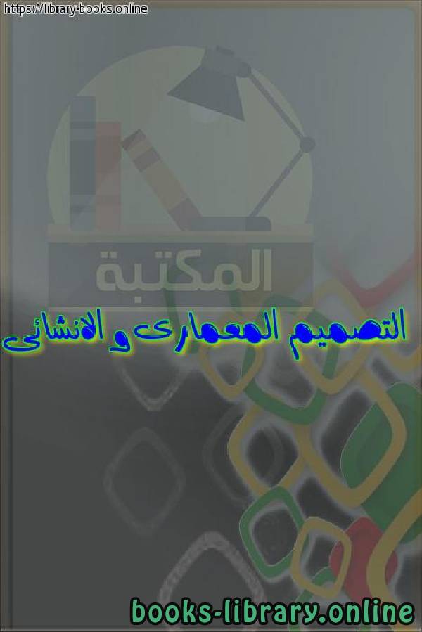 ❞ كتاب التصميم المعمارى و الانشائى ❝  ⏤ egyptsystem